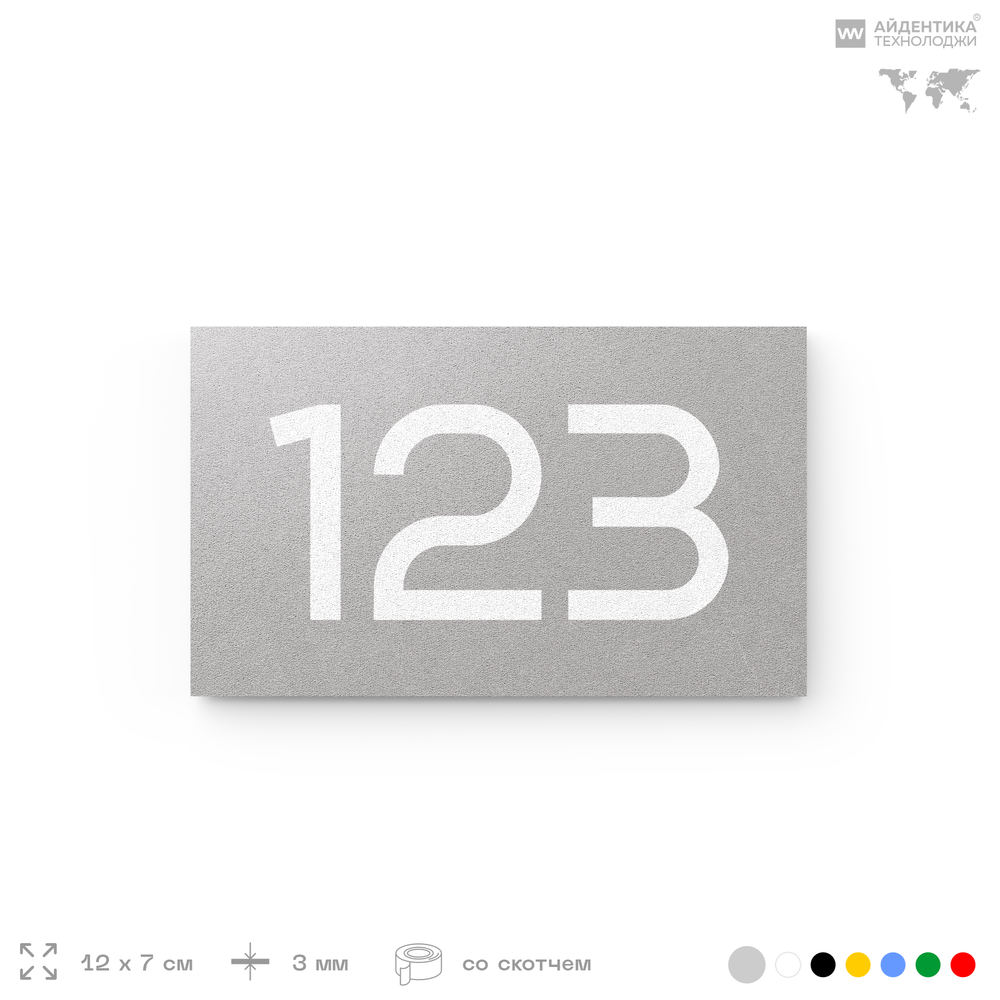 Номер на дверь 123, табличка на дверь для офиса, квартиры, кабинета, аудитории, склада, серый 120х70 мм, Айдентика Технолоджи