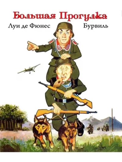 Большая прогулка (1966) (КИНО USB)