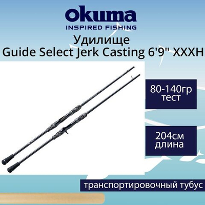 Удилище кастинговое Okuma Guide Select Jerk Casting 6'9" 204cm XXXH 80-140g 1+1pcs