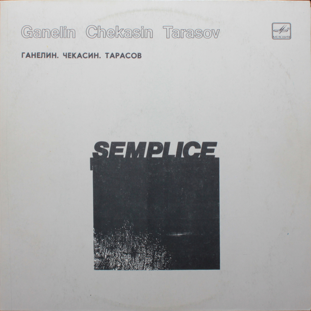 Ганелин, Чекасин, Тарасов / Semplice (LP)
