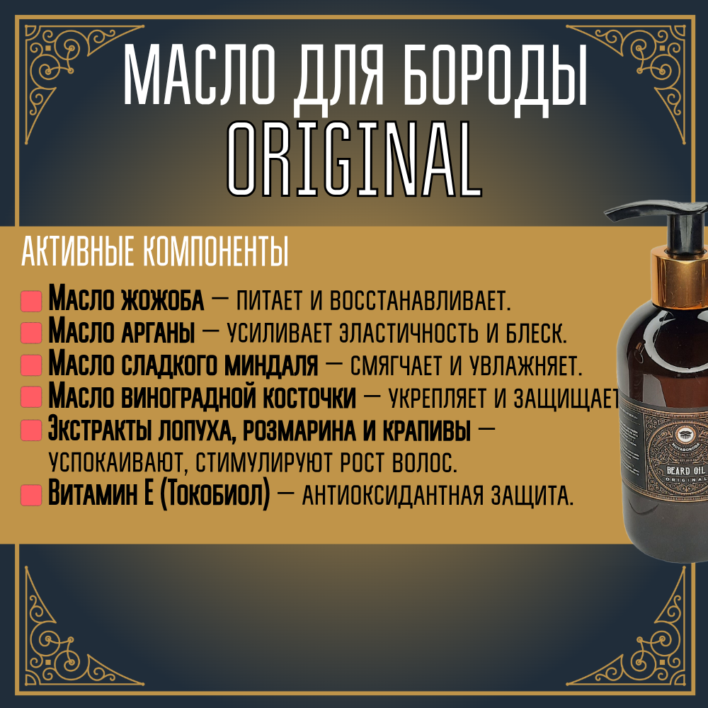 Масло для бороды и усов MOYABORODA "ORIGINAL" ("Ориджинал", органик, без аромата) (250мл.)