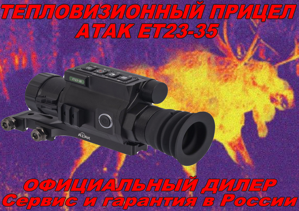 Тепловизионный прицел ATAK ET23-35