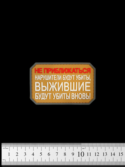 Шеврон Не приближаться! Нарушители будут убиты PVC. Койот