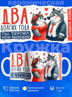 Кружка ТМ Ларец, подарок на годовщину свадьбы, 330мл, 1шт