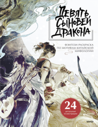 Раскраска Девять сыновей Дракона