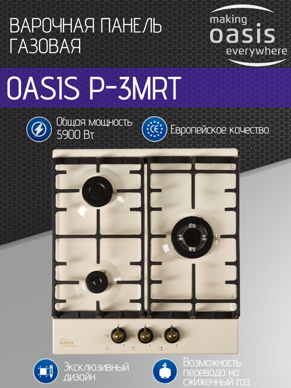 Варочная панель газовая OASIS P-3MRT