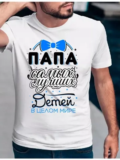 Футболка базовая папа лучших детей