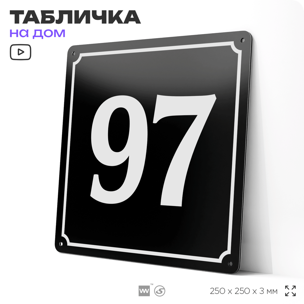 Адресная табличка с номером дома 97, на фасад и забор, черная, 25х25 см, Айдентика Технолоджи
