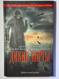 Дикие карты. Три первых книги (книга 1 - 3)