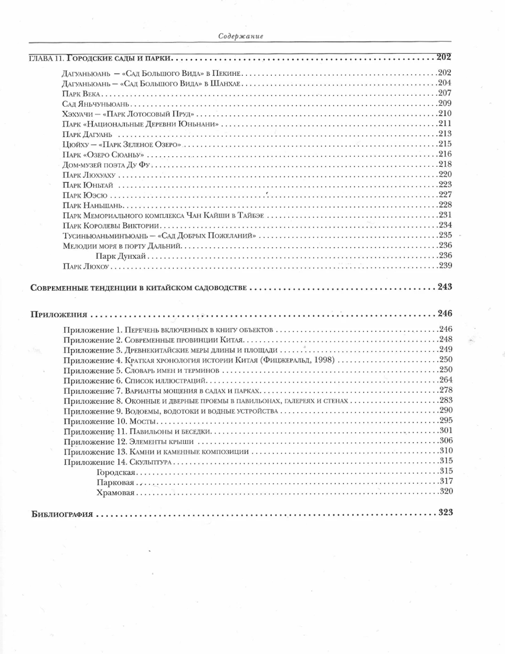 Ландшафтное искусство Китая. Елена Голосова