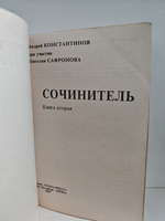 Сочинитель (комплект из 2 книг)