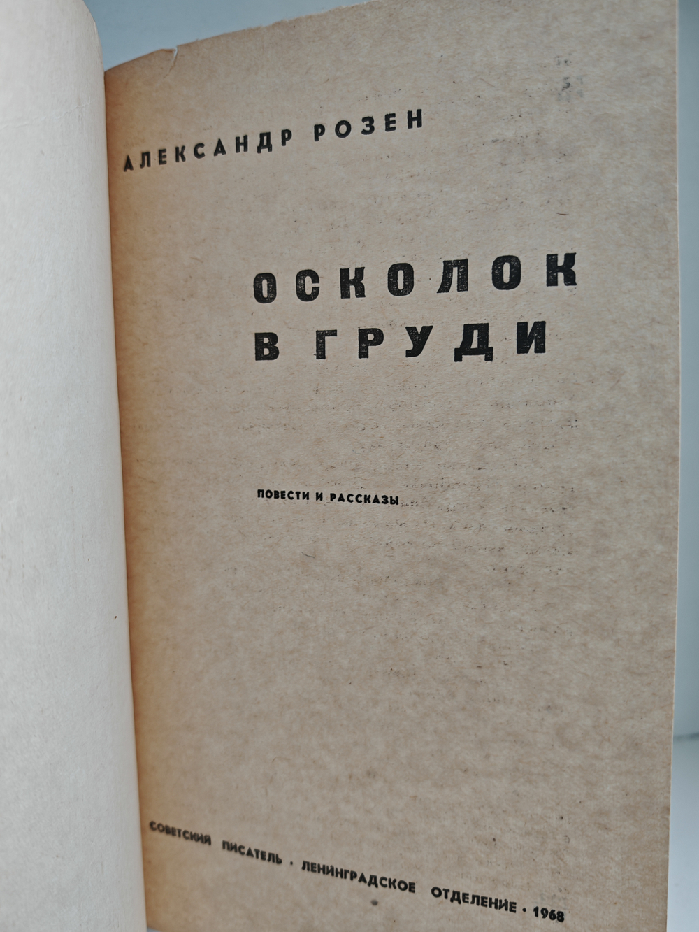 Осколок в груди: повести и рассказы