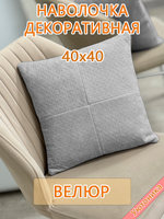 Наволочка 40х40 декоративная