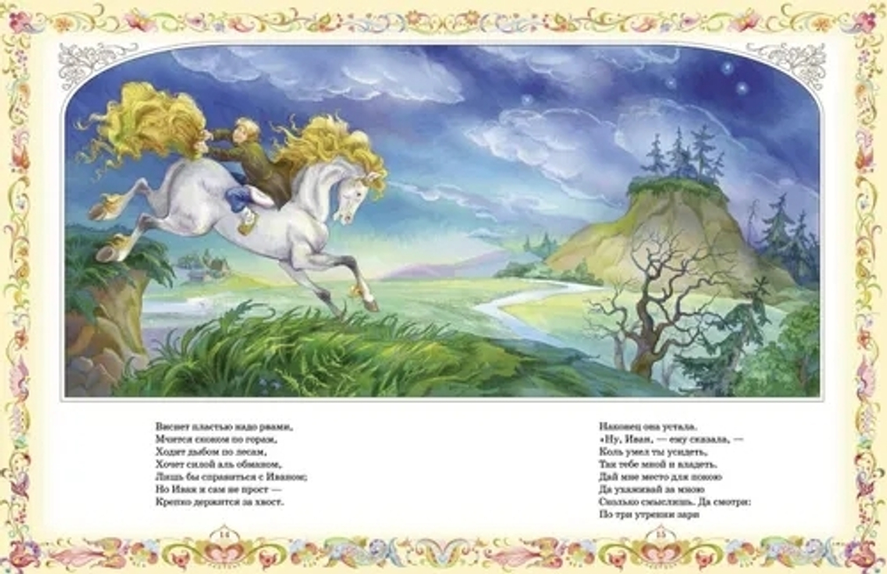 Ершов П. Конек-горбунок (Любимые детские писатели)