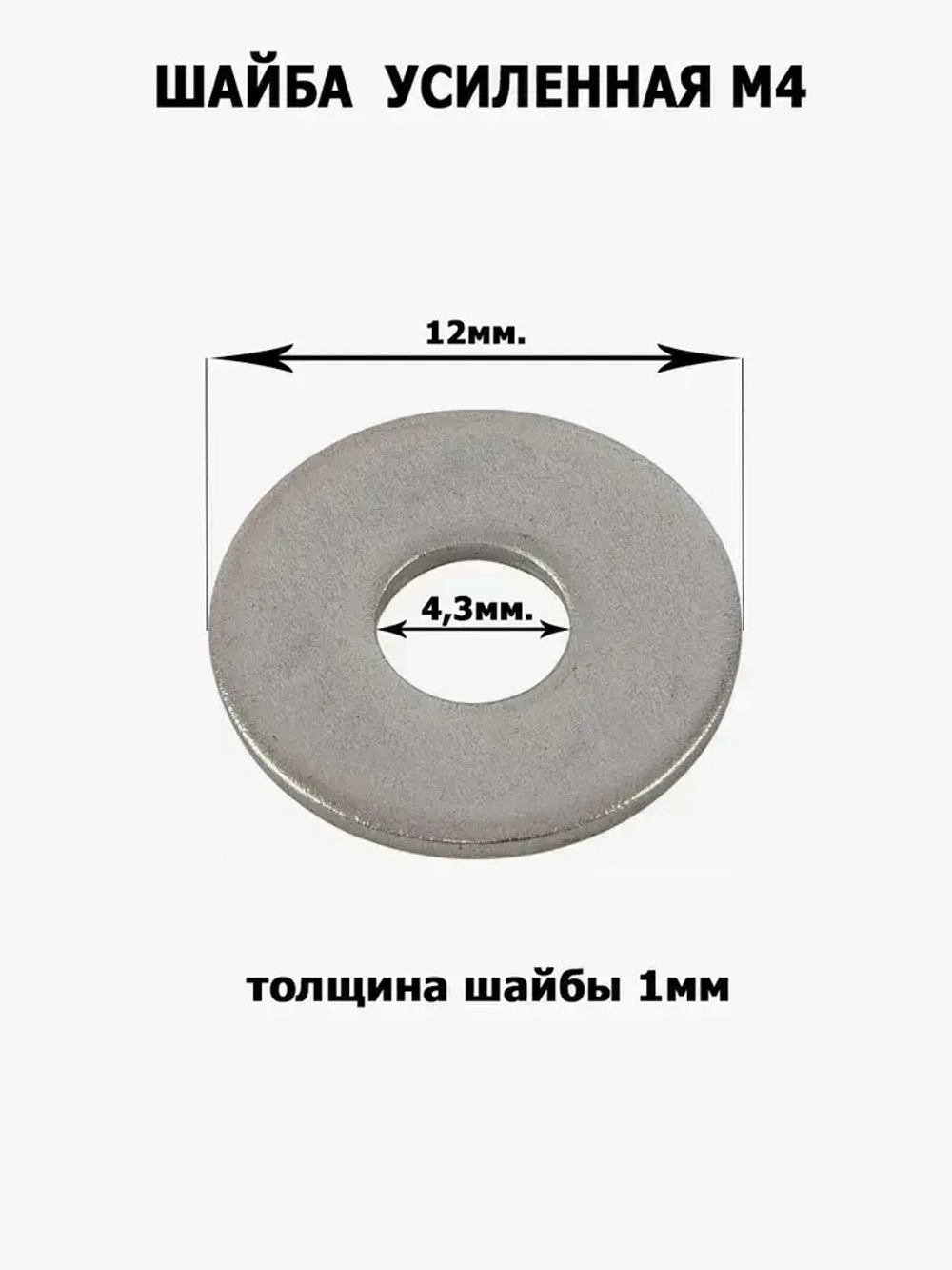 Шайба усиленная, увеличенная М4, 100шт.