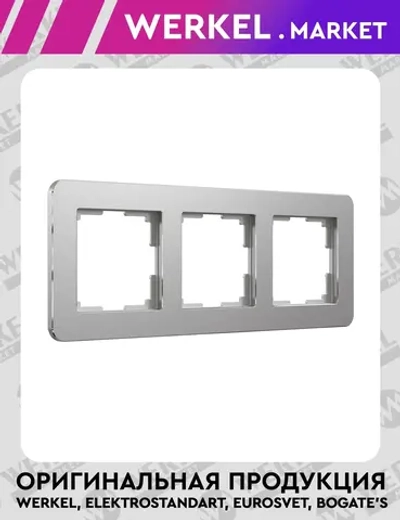 Рамка на 3 поста Platinum алюминий W0032606