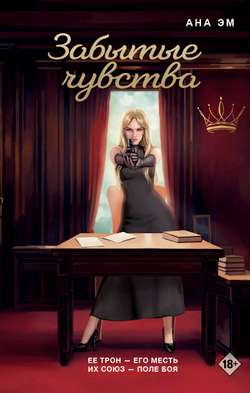 Забытые чувства. Предзаказ. Выход в декабре 2025 года. Открытка в подарок