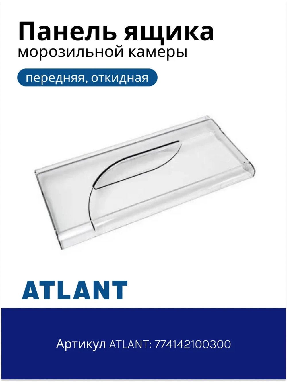 Панель передняя ящика холодильника Атлант 774142100300
