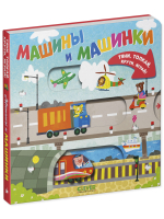 Тяни, толкай, крути, играй! Машины и машинки