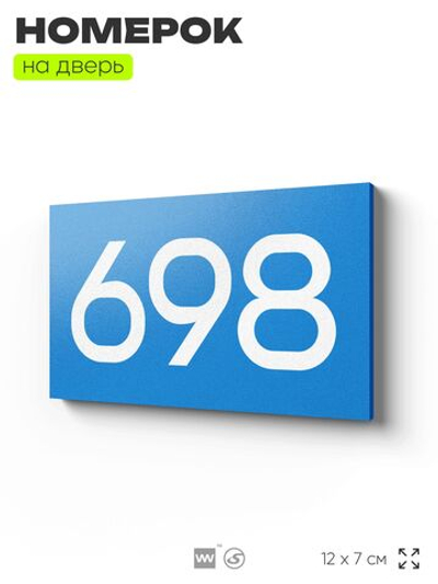 Номер на дверь 698, табличка на дверь для офиса, квартиры, кабинета, аудитории, склада, голубая 120х70 мм, Айдентика Технолоджи