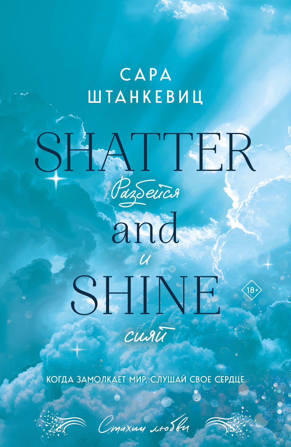 Разбейся и сияй (#2)