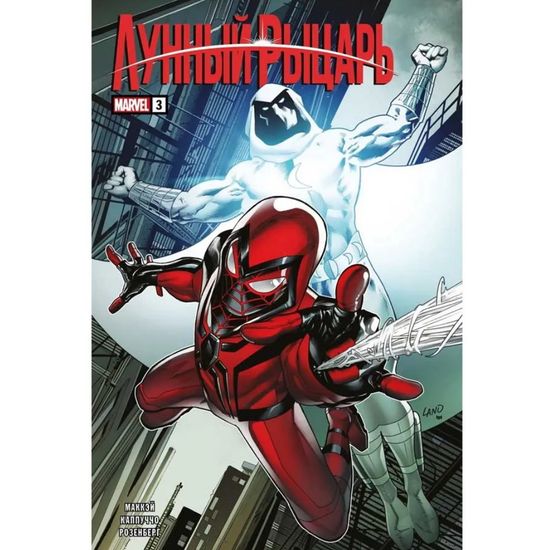 Комикс Лунный рыцарь. Выпуск 3 (обложка для комикшопов)