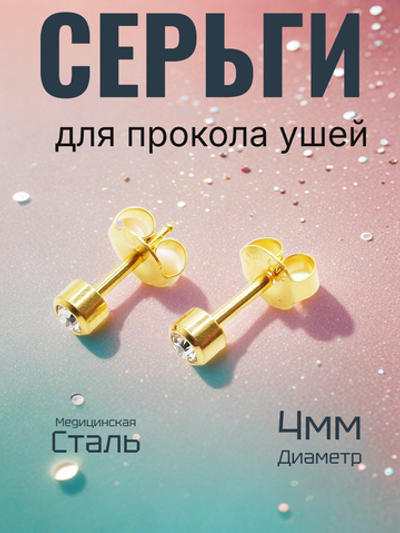 Серьги гвоздики для прокола ушей