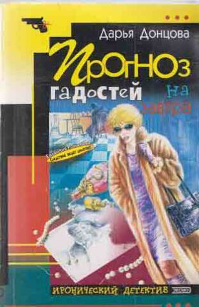 Прогноз гадостей на завтра