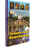 Средние века. Возрождение