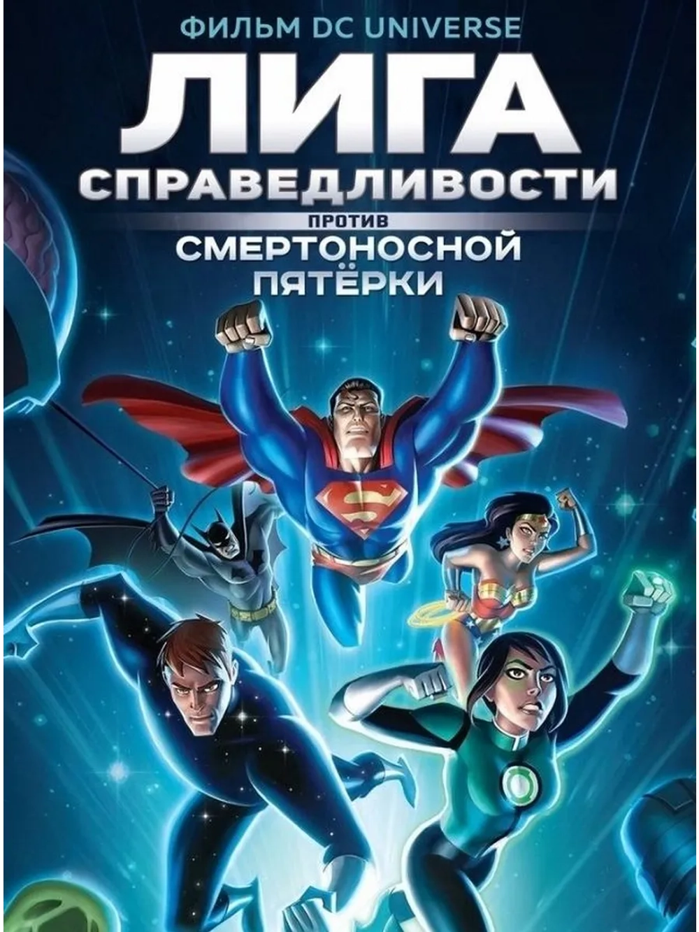 Лига справедливости против Смертоносной пятерки (2019)