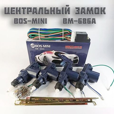 Центральный замок "Набор 4шт" Bos-Mini BM-686A