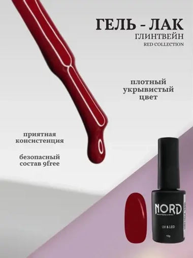 Гель лак Глинтвейн RED Nord 10г
