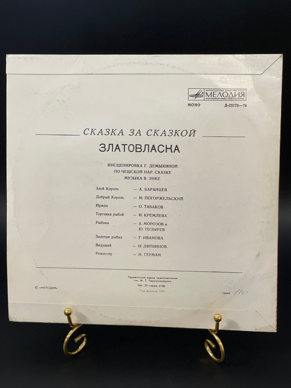 Златовласка народная сказка чешская по инсц. Г. Демыкиной. Мелодия 1991 год СССР