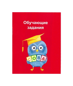Азбука. Карточки с буквами + обучающие задания