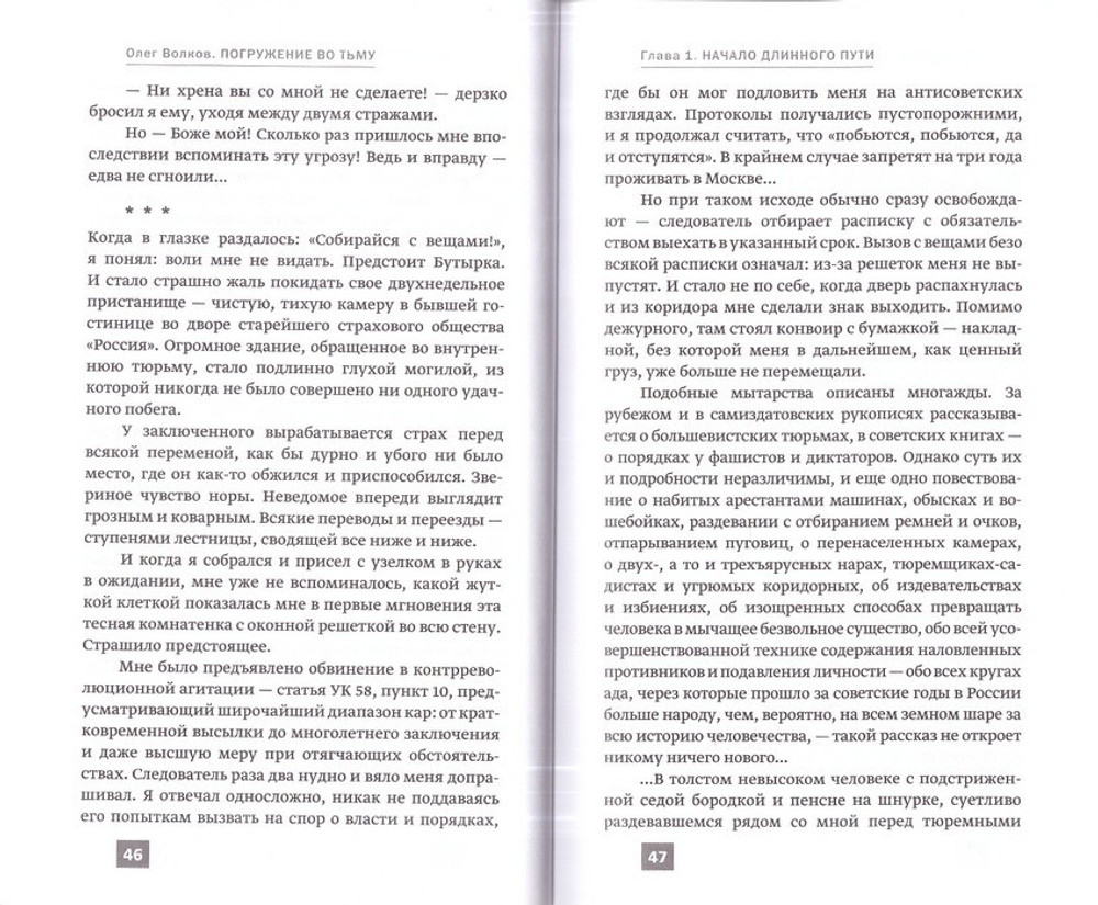 Погружение во тьму. Из пережитого. Олег Волков