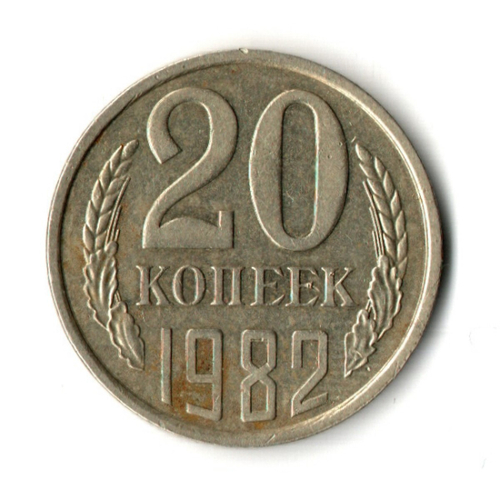 20 копеек 1982 год - штамп 2.3 "хребет"