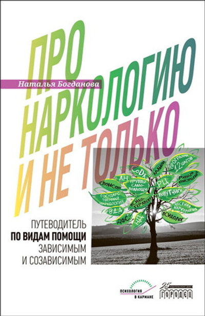 Про наркологию и не только (электронная книга)