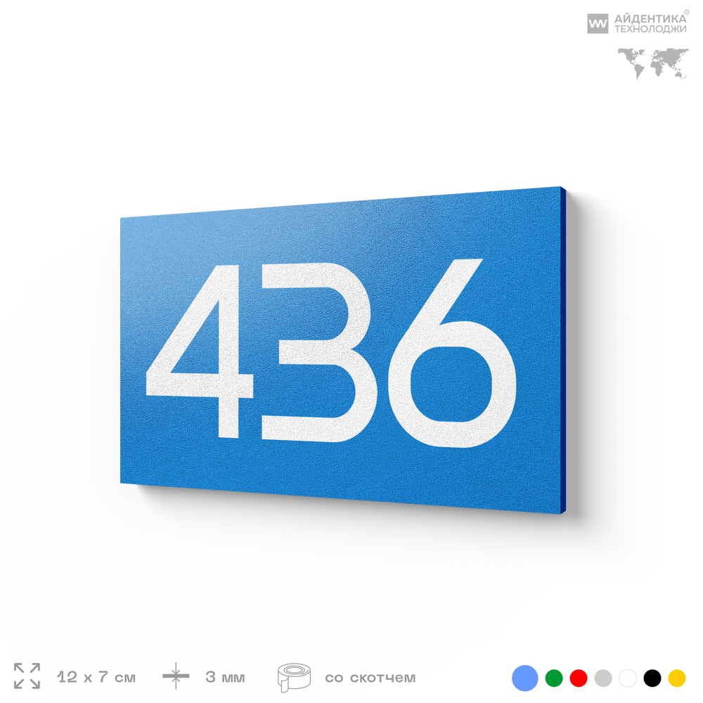 Номер на дверь 436, табличка на дверь для офиса, квартиры, кабинета, аудитории, склада, голубая 120х70 мм, Айдентика Технолоджи