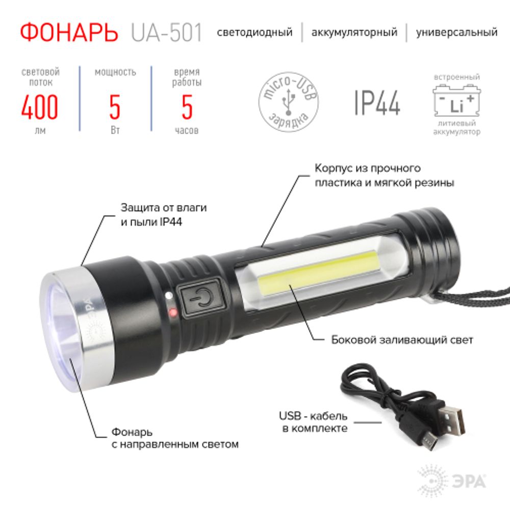 Светодиодный фонарь ЭРА UA-501 универсальный, аккумуляторный, COB+LED, 5 Вт, резина | Универсальные  фонари