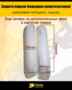 Защита пера вилки мотоцикла 290мм