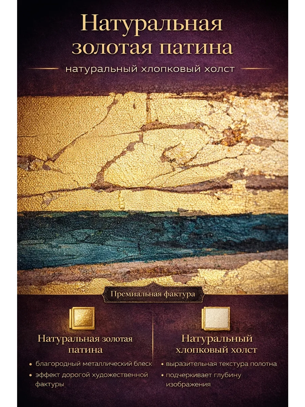 Интерьерная картина на холсте с золотой патиной 53×53 см