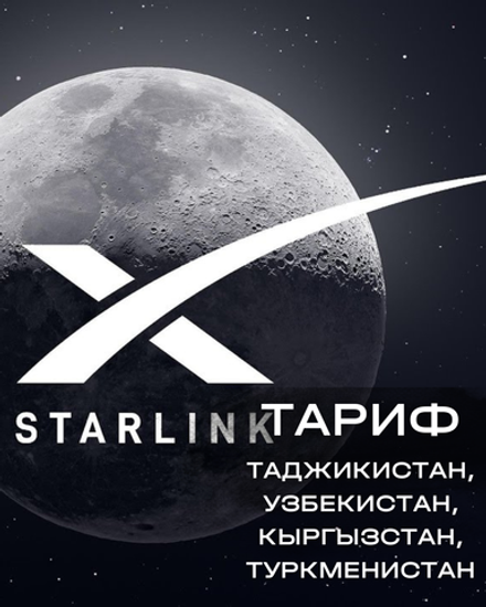 Тариф Starlink Таджикистан, Узбекистан, Кыргызстан, Туркменистан (1 месяц)