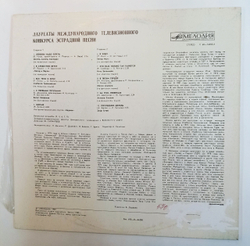 Винтажная виниловая пластинка LP Сборник Лауреаты Международного Телевизионного Конкурса Эстрадной Песни (СССР 1981)