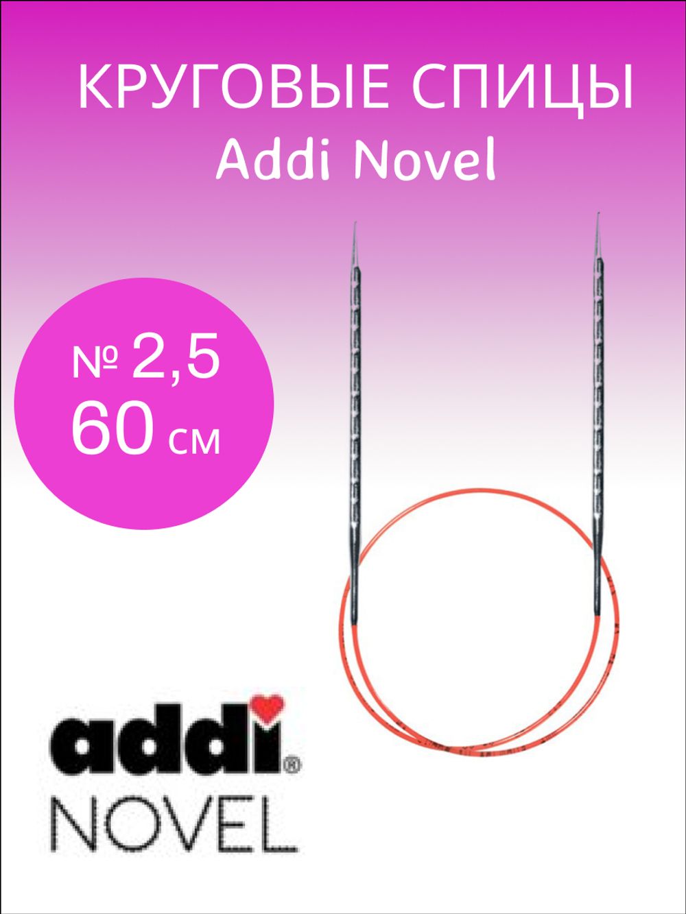 Спицы металлические круговые Addi Novel 2,5-60 см
