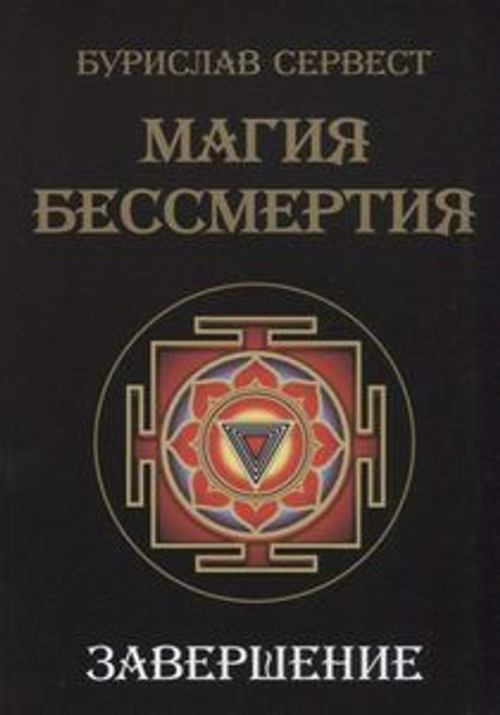 "Магия Бессмертия. Завершение"