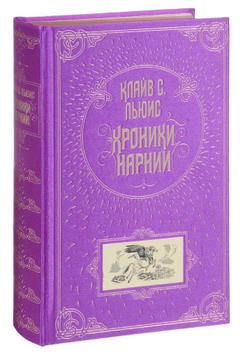 Хроники Нарнии