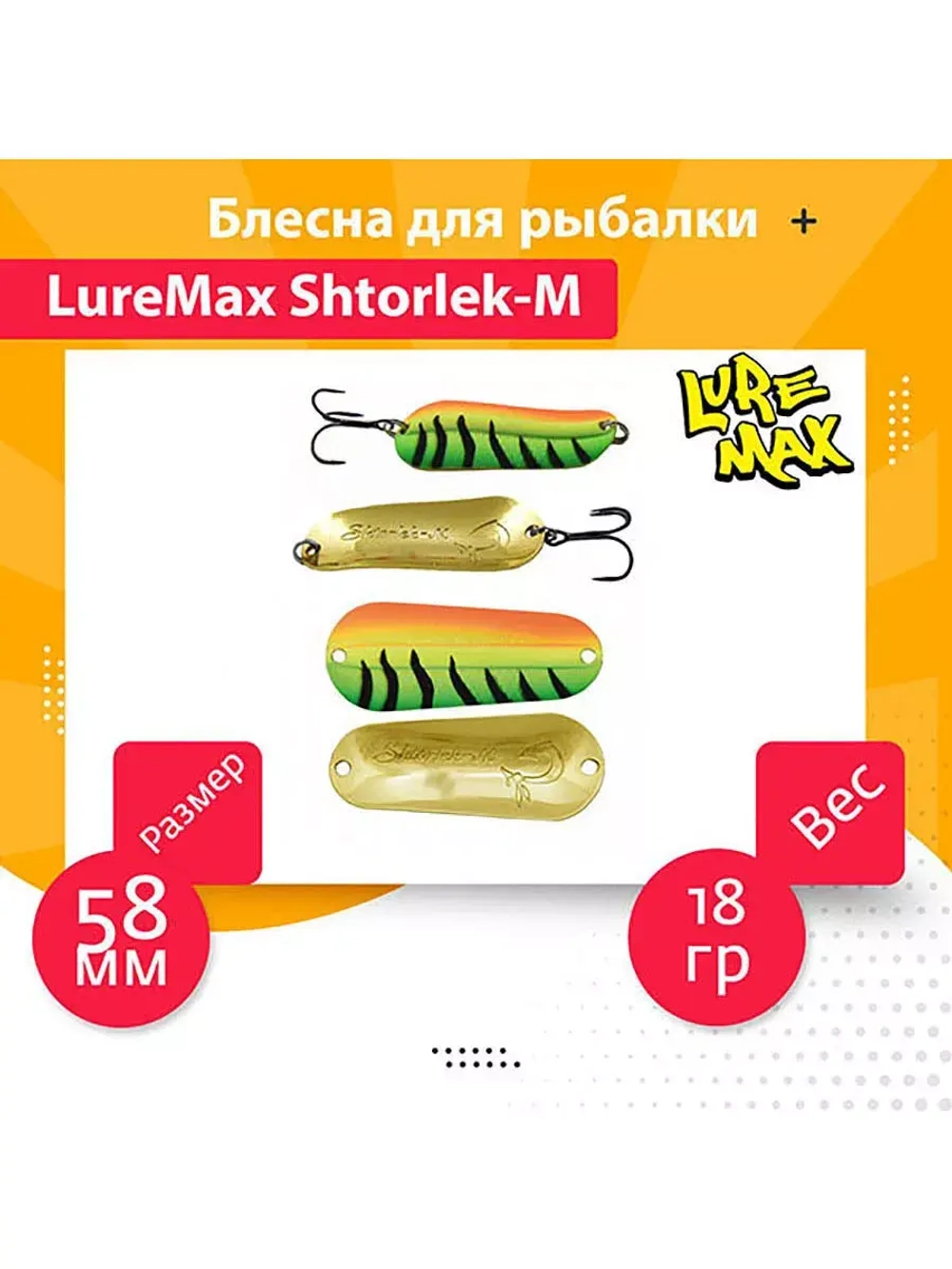 Блесна для рыбалки LureMax Shtorlek-M