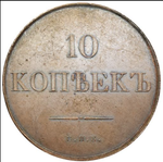 10 копеек Николай I. СПБ. 1830 год. XF+