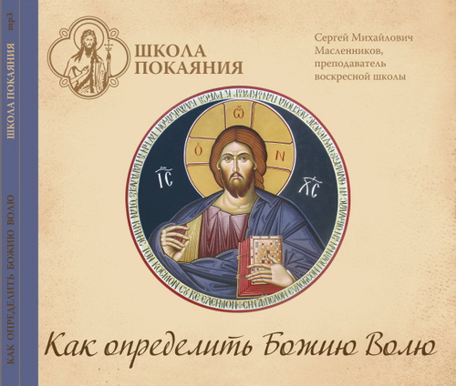 mp3 - Как определить Божию волю