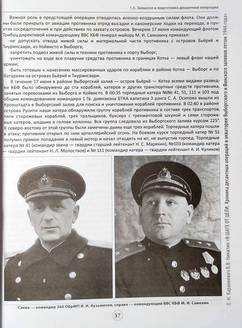 В шаге от цели. Хроника десантных операций в акваториях Выборгского и Финского заливов летом 1944 года